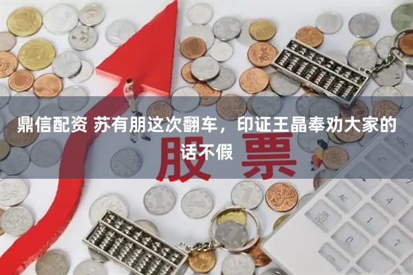 鼎信配资 苏有朋这次翻车，印证王晶奉劝大家的话不假