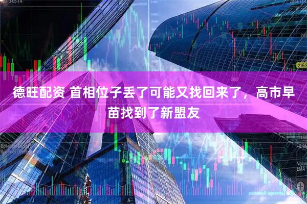 德旺配资 首相位子丢了可能又找回来了，高市早苗找到了新盟友